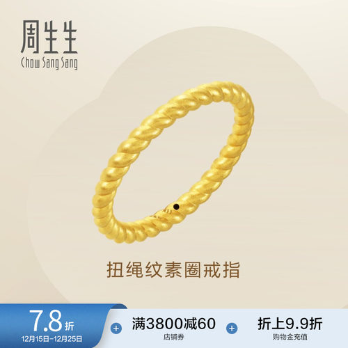 周生生黄金足金素圈扭绳戒指