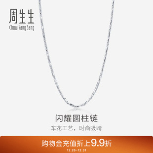 周生生Pt950铂金项链男士 素链35566N计价 白金项链