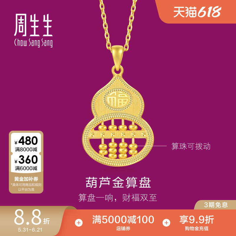 周生生珠宝生生有礼1934系列福禄葫芦算盘黄金吊坠足金挂坠94914P