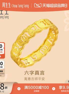 母亲节礼物周生生黄金文化祝福六字真言足金戒指情侣对戒83215R