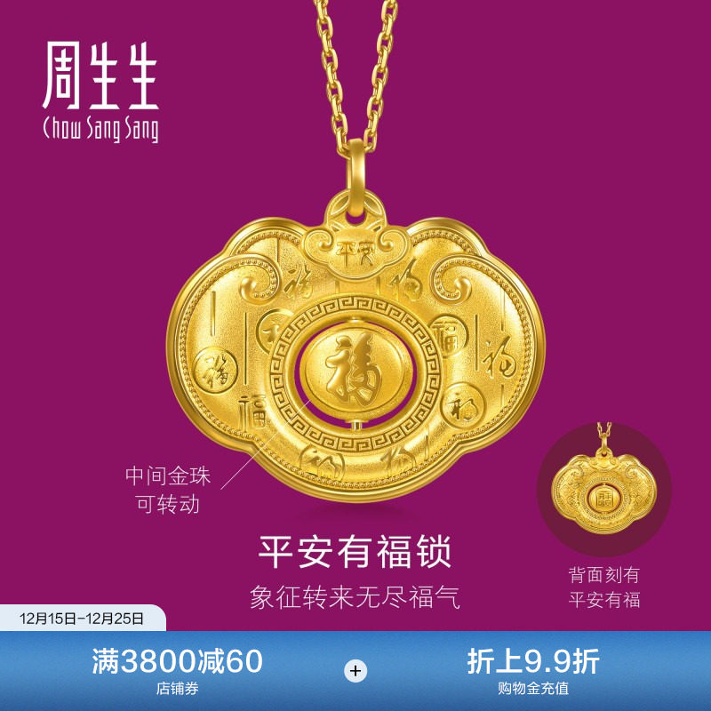 周生生足金生生有礼平安有福锁黄金吊坠挂坠周岁满月礼物96166P