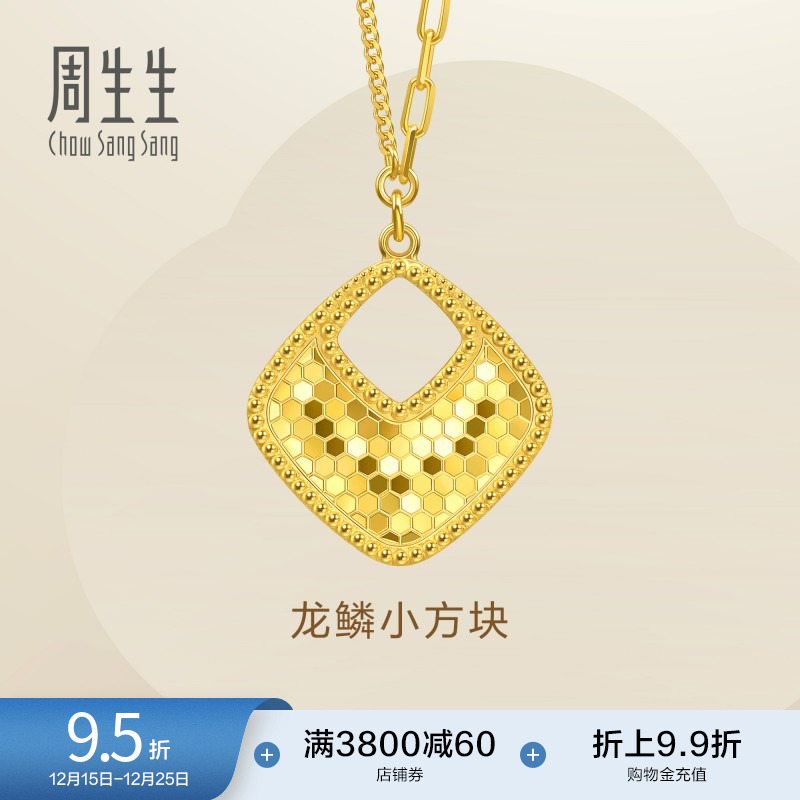 圣诞礼物周生生Essence永菱形爆闪龙鳞小方块黄金足金项链93979N