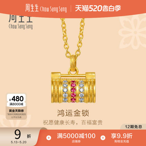 周生生文化祝福足金镶嵌钻石红宝石长命锁黄金项链96040N