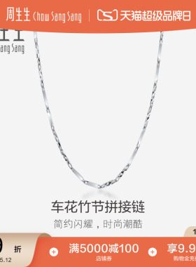 母亲节礼物周生生Pt950铂金项链素链白金项链女款 35564N计价