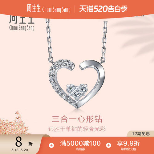 520礼物周生生18K白色黄金Lady Heart心形钻石项链95421N