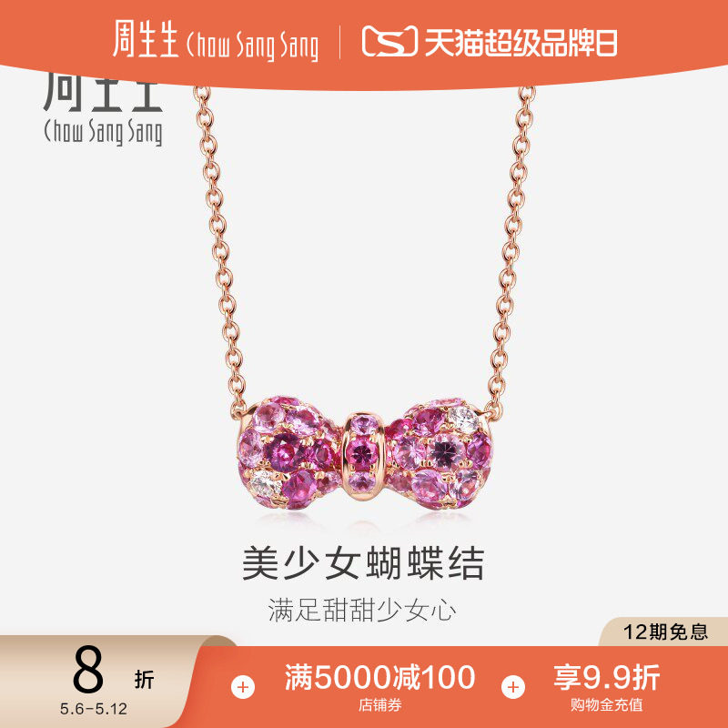 周生生18K金粉红色蓝宝石蝴蝶项链套链女款送礼送女友83596N