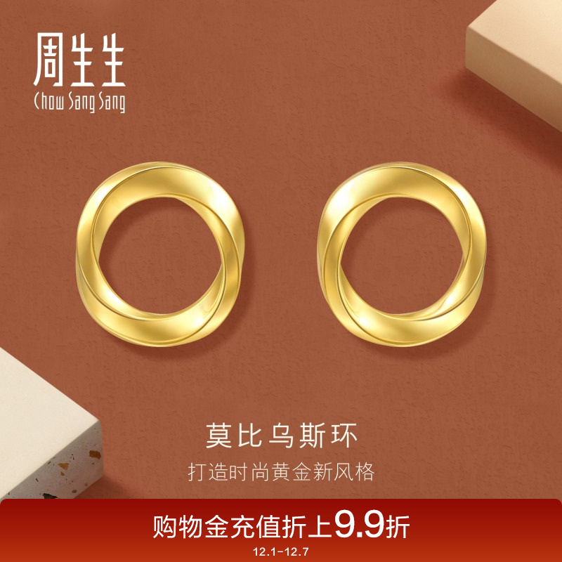 周生生gin莫比乌斯环黄金耳环时年轻款5G足金耳钉尚93863E