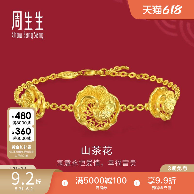 周生生足金生生有囍结婚礼物三金花丝工艺山茶花黄金手链95839B