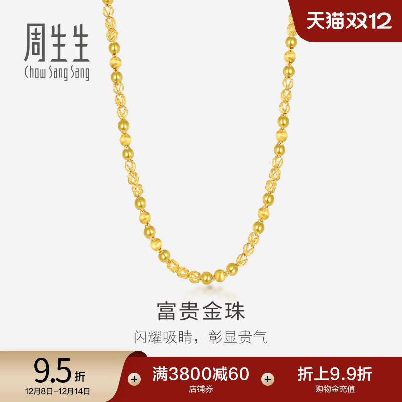 圣诞礼物周生生爆闪黄金项链足金花线球光砂珠颈链素链男款90626N