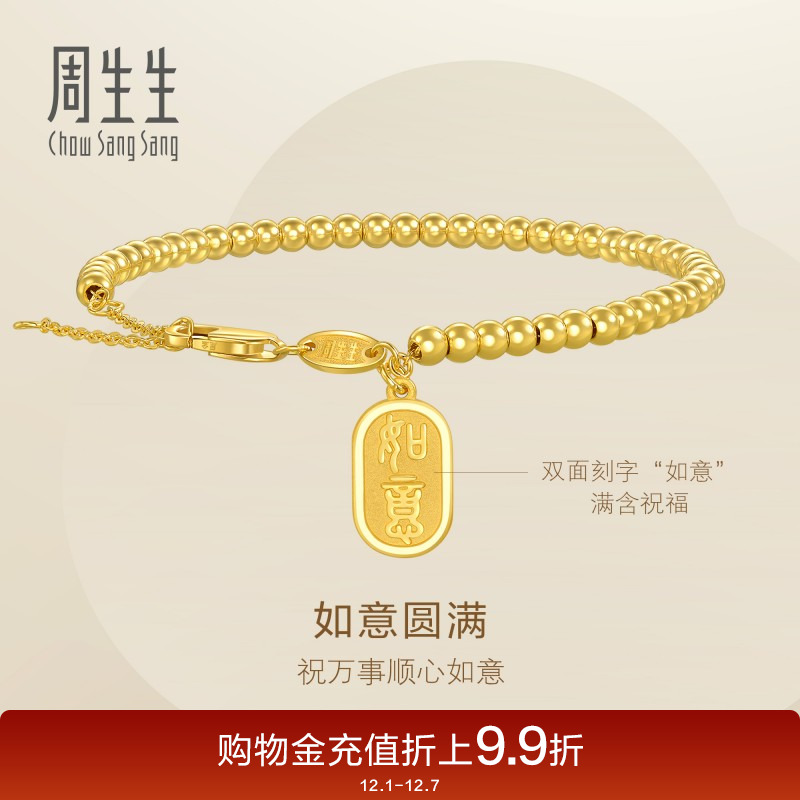 周生生永系列足金如意牌圆珠小金珠足金手链黄金手串93799B计价