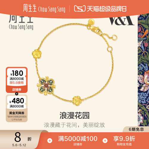 周生生V&A馆藏自然系列浪漫花园黄金足金手链94303B定价