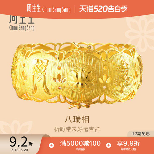 黄金八瑞相手镯周生生女款