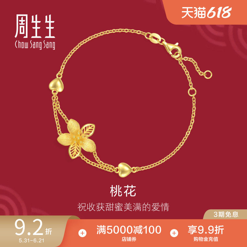 周生生结婚礼物足金生生有囍系列花卉黄金桃花手链94446B计价