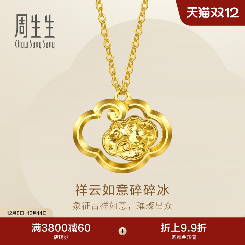 圣诞礼物周生生永系列足金镂空祥云如意碎碎冰黄金项链96250N计价