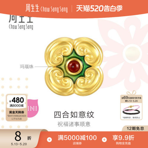 周生生Charme宝贝祥瑞祝福四合如意足金串珠黄金转运珠93871C