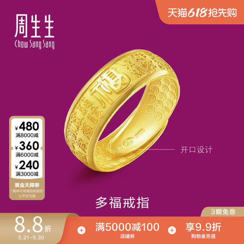 周生生福字足金戒指时尚开口送礼