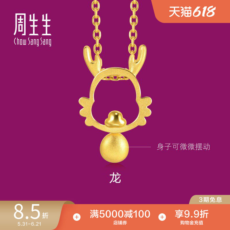 周生生黄金足金小金珠镂空生肖龙黄金吊坠挂坠女91908P