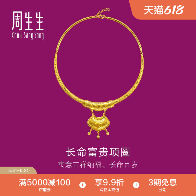周生生足金生生有礼长命锁项链黄金项圈结婚婚庆金饰96273N