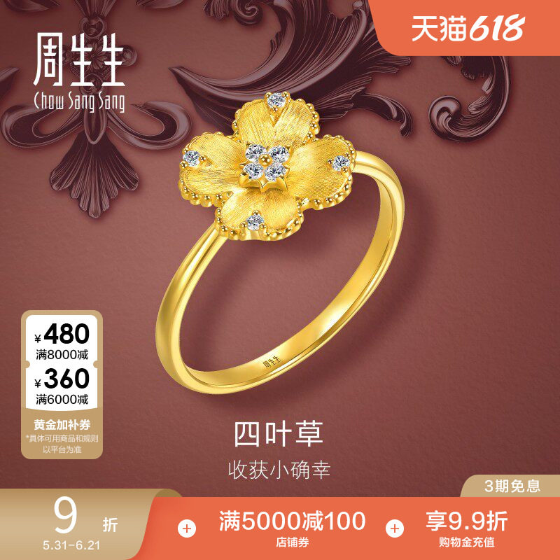 田曦薇同款周生生金韵罗曼足金镶嵌钻石幸运之花黄金戒指95101R