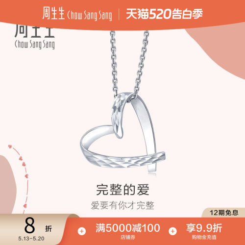 周生生Pt950铂金爱心吊坠