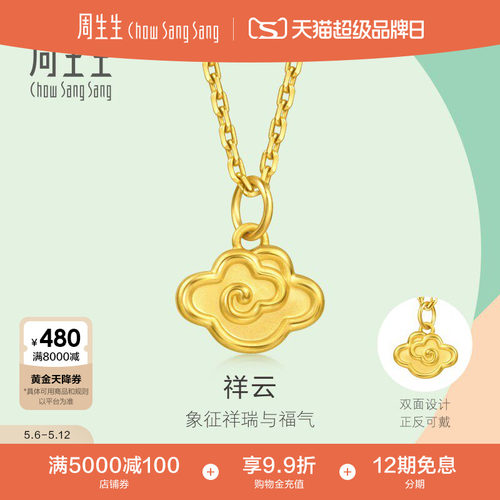520礼物周生生珠宝薄荷系列足金祥云黄金小吊坠mini项坠96206P
