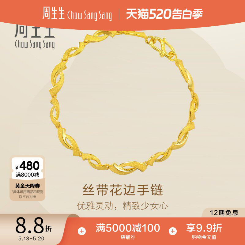 520礼物周生生黄金足金首饰品丝带花黄金手链女13115B计价