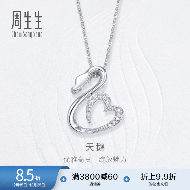 周生生18k白色黄金天鹅心形吊坠