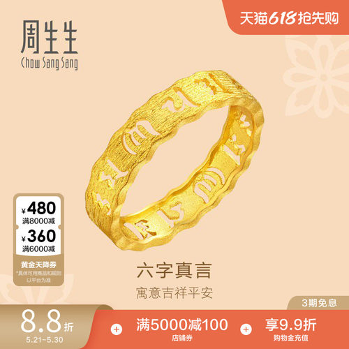 周生生黄金文化祝福六字真言足金戒指情侣对戒83215R - 封面