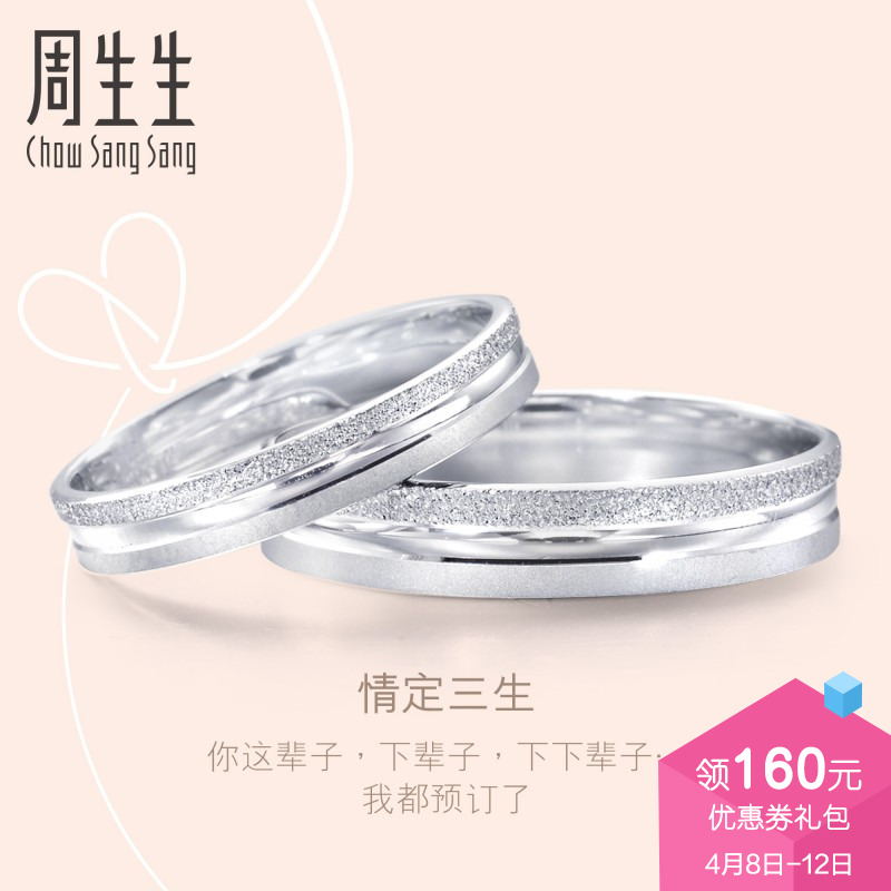 周生生情定三生Pt950铂金戒指