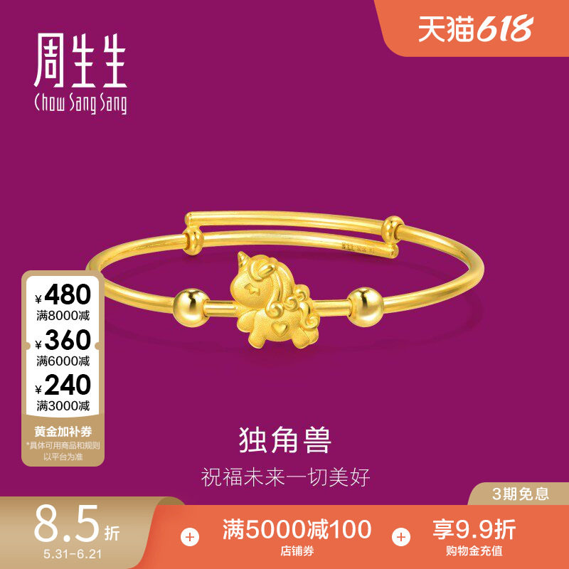 周生生黄金足金独角兽小手镯BB婴儿手镯满礼金镯子90888K