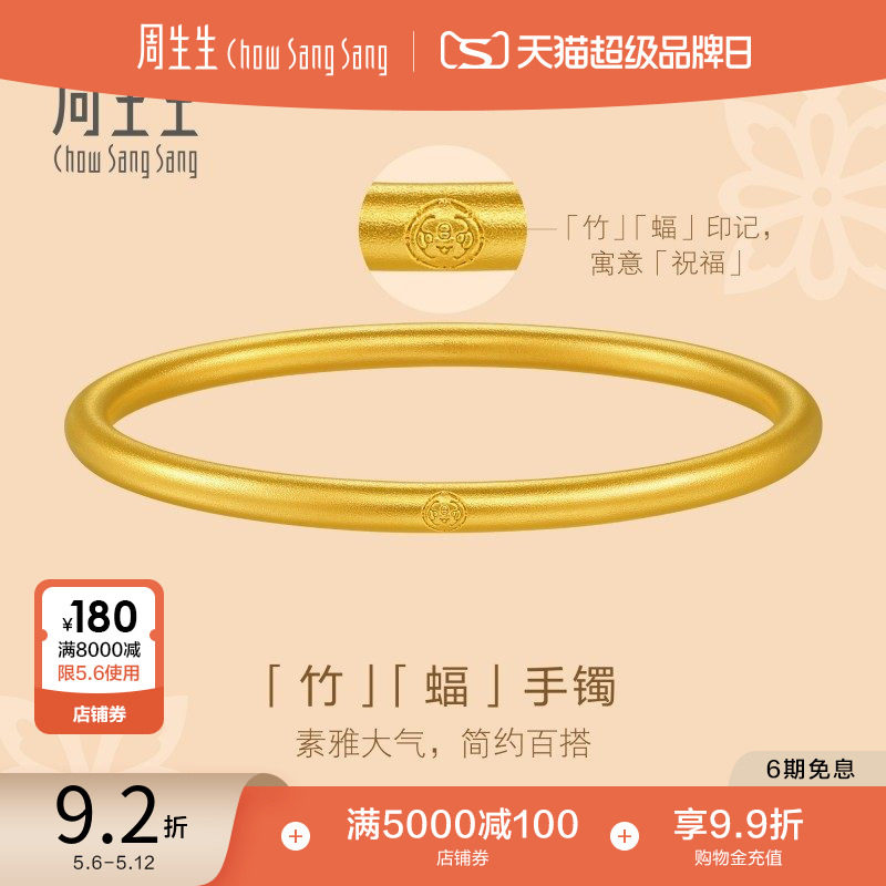 周生生东方古祖古法黄金足金素圈手镯婚嫁91885K计价