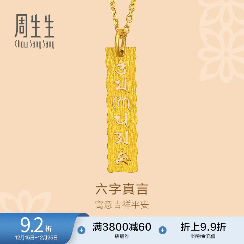 周生生六字真言足金吊坠计价