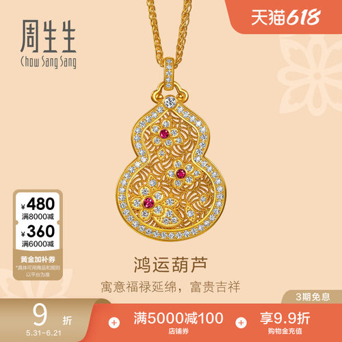 周生生文化祝福足金镶嵌钻石红宝石福禄鸿运葫芦黄金项链女96519N