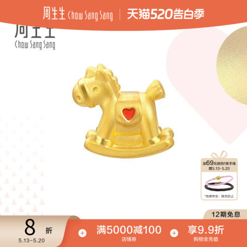 周生生黄金charme摇摇木马转运珠
