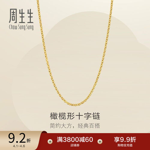 周生生爆闪黄金足金十字扣圈项链素链可搭吊坠95483N