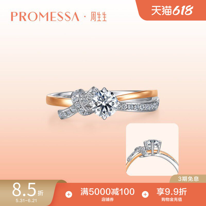 周生生PROMESSA同心18K金连理结钻石戒指钻戒94118R