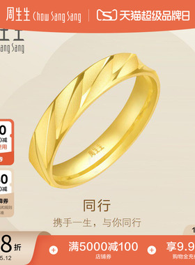 母亲节礼物周生生永系列足金黄金戒指婚嫁送礼情侣结婚对戒78208R