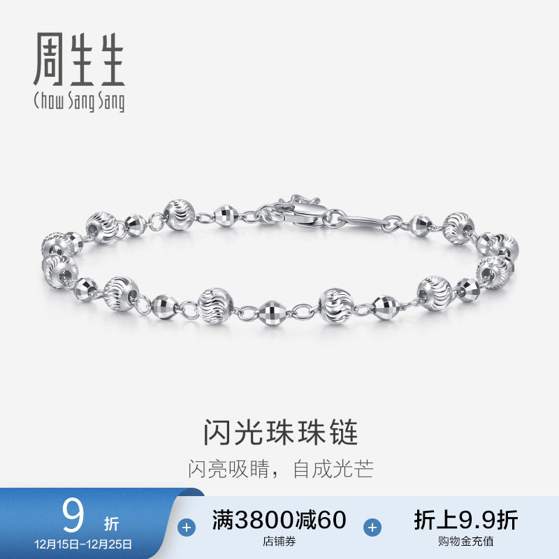 周生生Pt950铂金车花珠雷射珠手链77310B计价