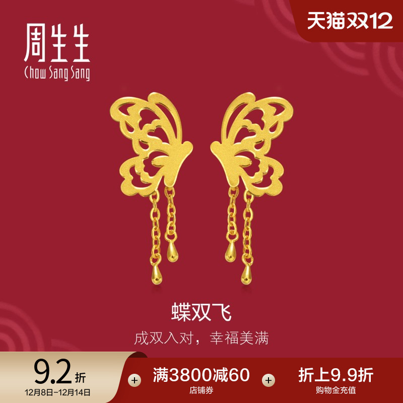 周生生婚嫁流苏剪纸蝴蝶黄金耳饰