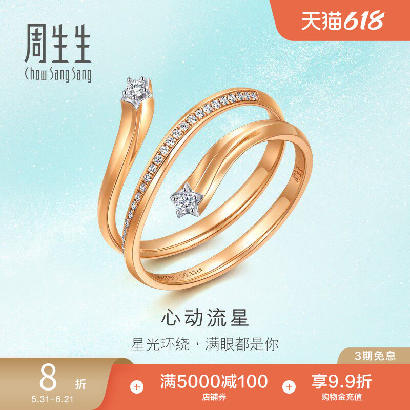 周生生倾星系列心动流星钻石戒指18k金女生戒指93870R