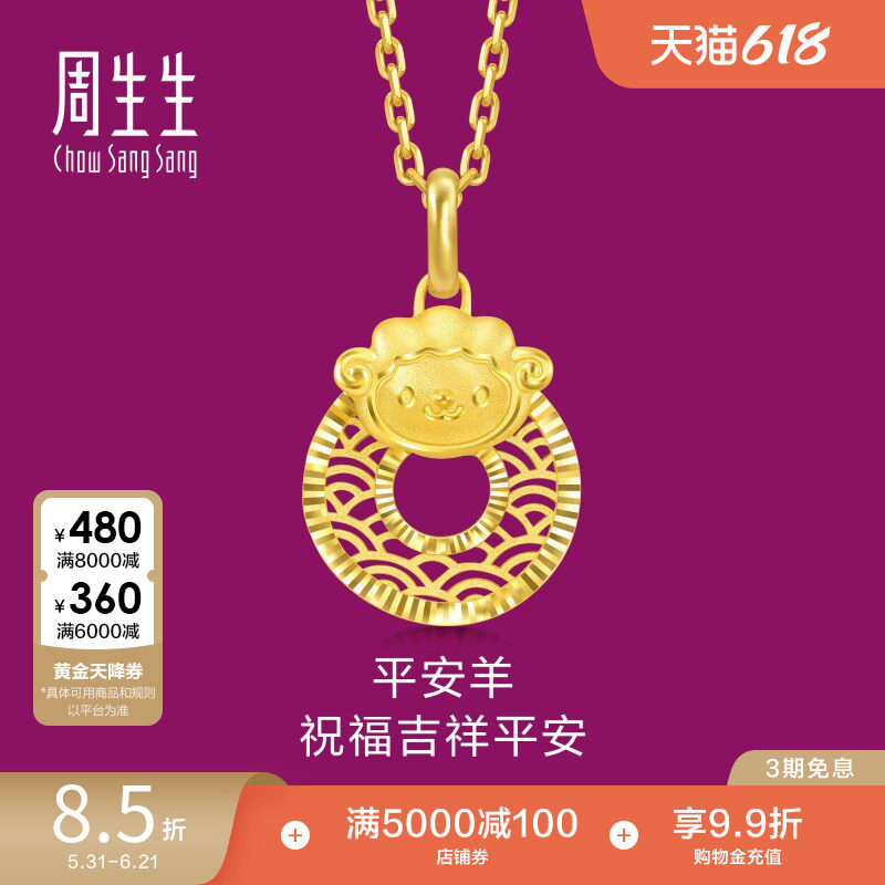 周生生足金生生有礼十二生肖羊平安扣黄金吊坠挂坠94416P