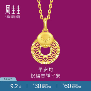 周生生生生有礼十二生肖蛇镂空平安扣黄金吊坠94413P计价