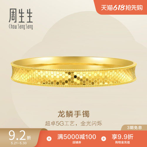 周生生Essence永足金爆闪立体鱼尾手镯黄金镯子93542K