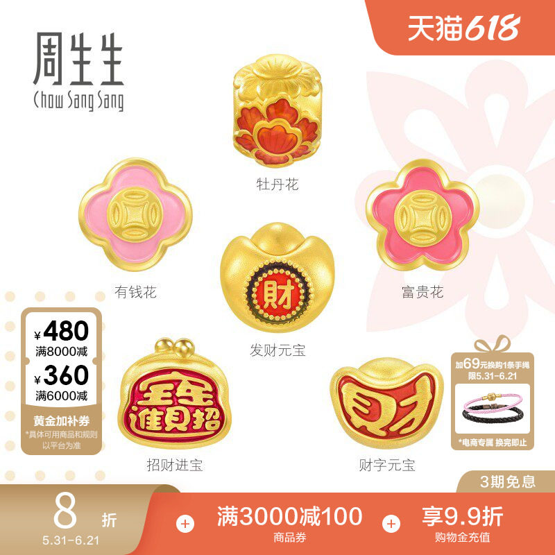 周生生Charme宝贝祥瑞祝福招财元宝有钱花黄金串珠足金转运珠