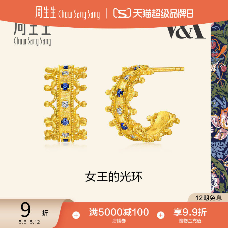 周生生V&A馆藏浪漫系列女王的光环蓝宝石钻石足金黄金耳钉96362E