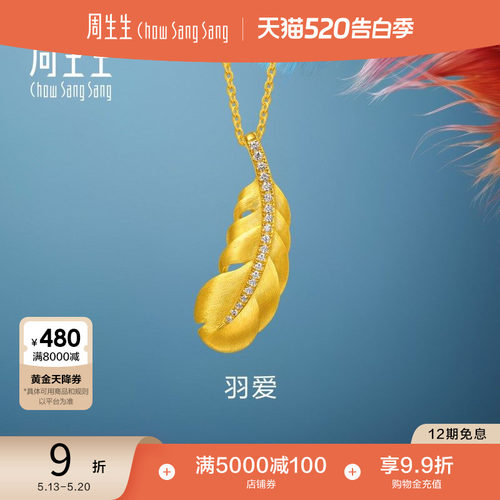 周生生爱情密语羽爱足金镶嵌钻石套黄金羽毛项链小版95956N
