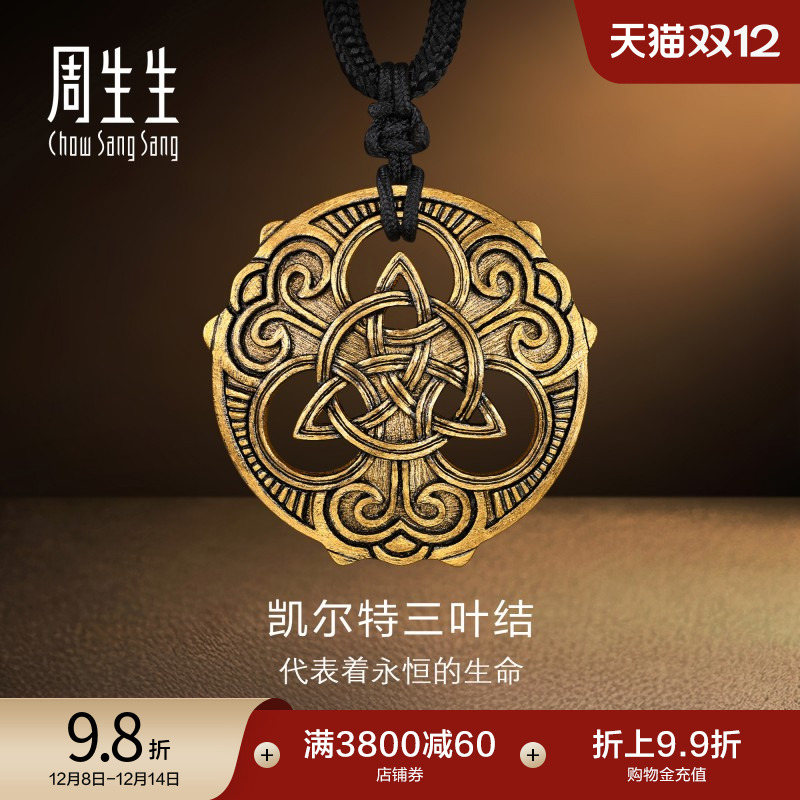 周生生黄金足金NOIR酷黑系列Triquetra永恒图腾颈饰项链90641Z