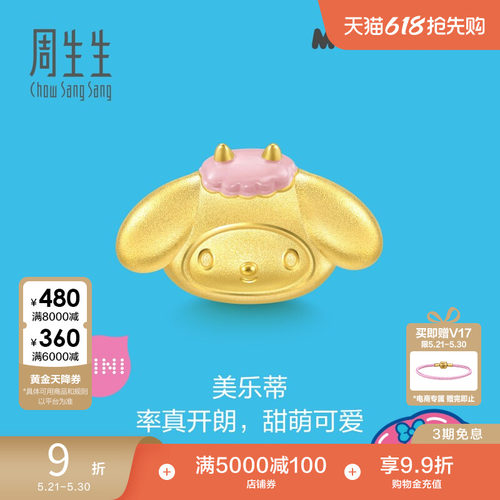 周生生三丽鸥家族MyMelody美乐蒂串珠黄金足金转运珠94327C