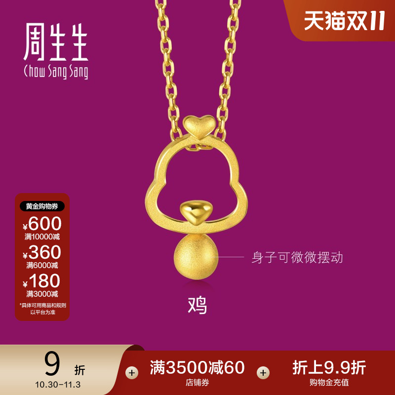 周生生黄金足金本命年镂空十二生肖鸡吊坠黄金挂坠91913P
