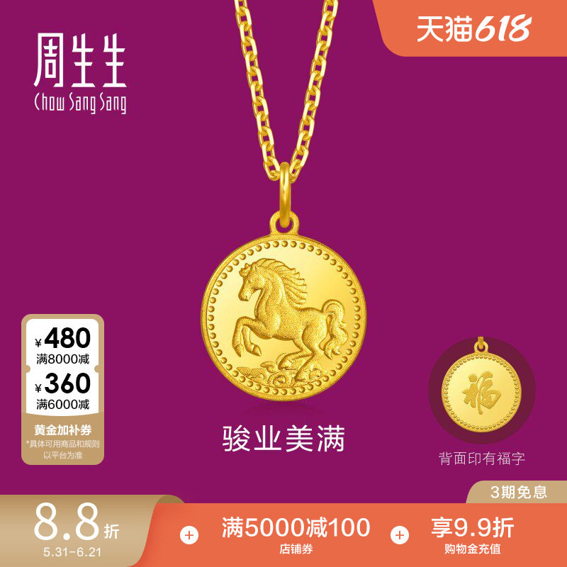 周生生生生有礼1934系列祥云骏马生肖马黄金吊坠96121P